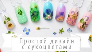 идеи для дизайна ногтей с сухоцветами