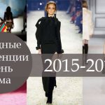модные тенденции осень зима 2015 2016