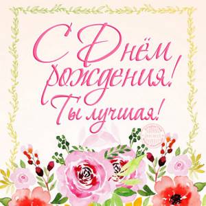 Card with flowers for a woman with the words: You are the best!
