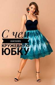 stylish lace skirts