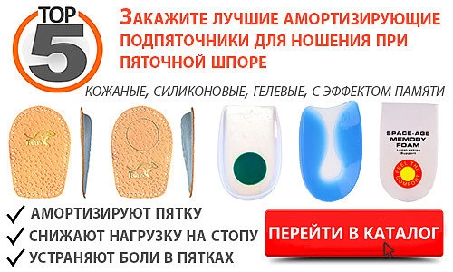 You can buy orthopedic heel pads for heel spurs in our online store with delivery throughout Russia